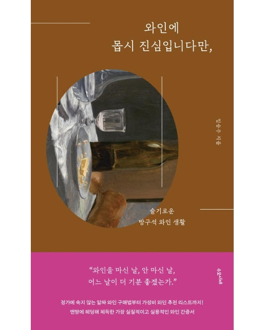 와인에 몹시 진심입니다만, : 슬기로운 방구석 와인 생활