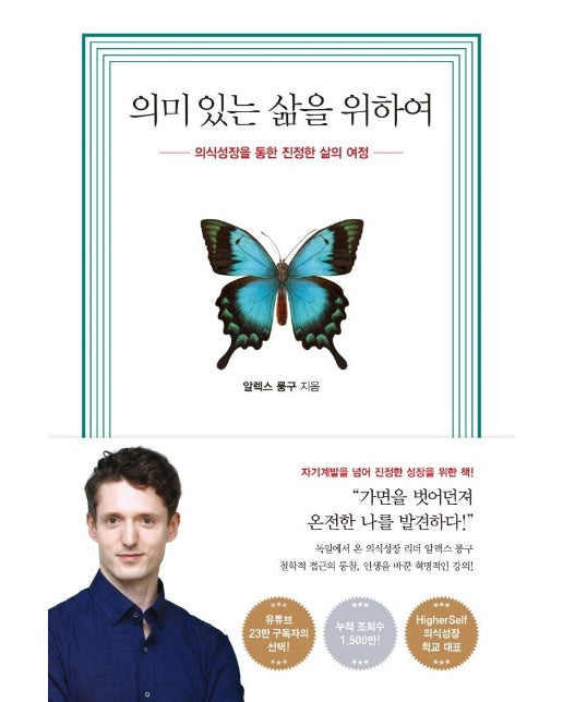 의미 있는 삶을 위하여 : 의식성장을 통한 진정한 삶의 여정