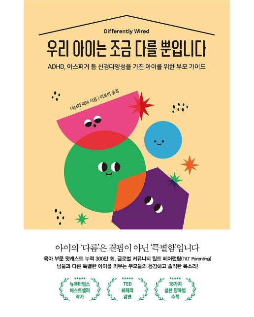 우리 아이는 조금 다를 뿐입니다 : ADHD, 아스퍼거 등 신경다양성을 가진 아이를 위한 부모 가이드