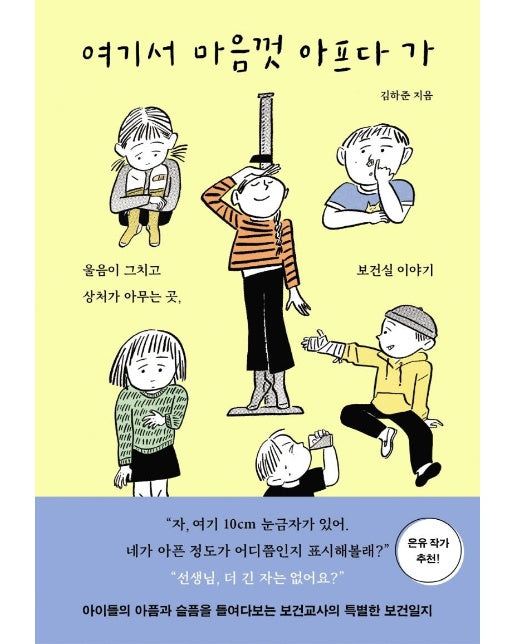 여기서 마음껏 아프다 가 : 울음이 그치고 상처가 아무는 곳, 보건실 이야기