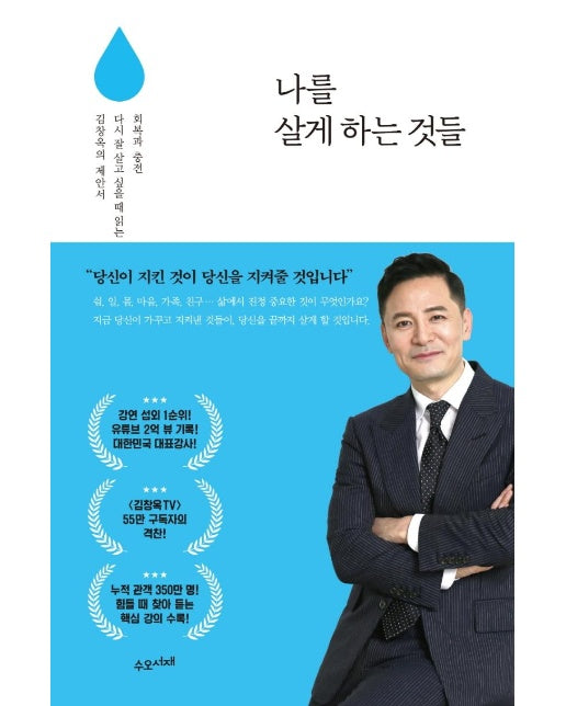 나를 살게 하는 것들 : 회복과 충전, 다시 잘 살고 싶을 때 읽는 김창옥의 제안서