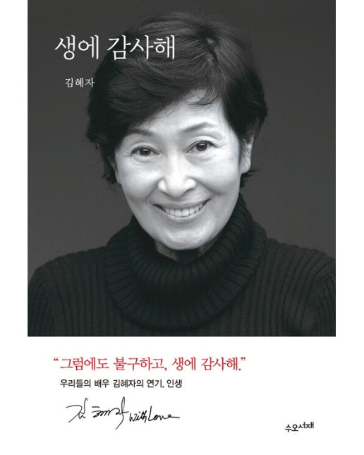 생에 감사해 : 김혜자 에세이