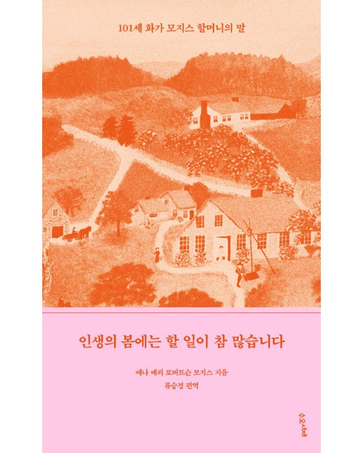 인생의 봄에는 할 일이 참 많습니다 : 101세 화가 모지스 할머니의 말