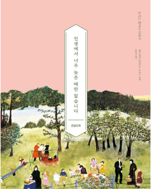 인생에서 너무 늦은 때란 없습니다(큰글자책) (모지스 할머니 이야기 | 양장본 Hardcover)