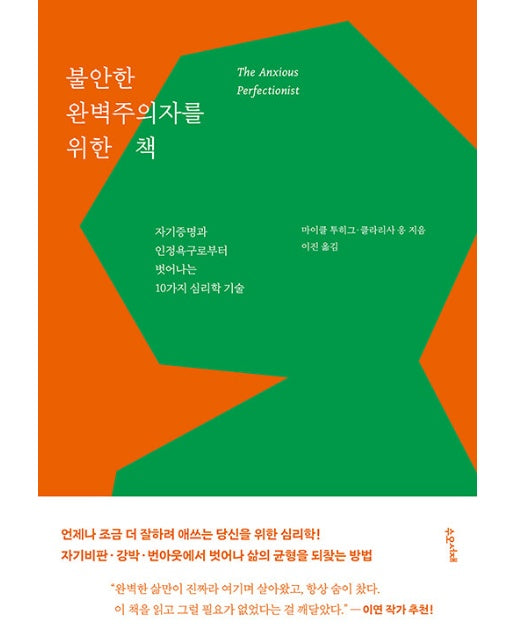 불안한 완벽주의자를 위한 책 : 자기증명과 인정욕구로부터 벗어나는 10가지 심리학 기술