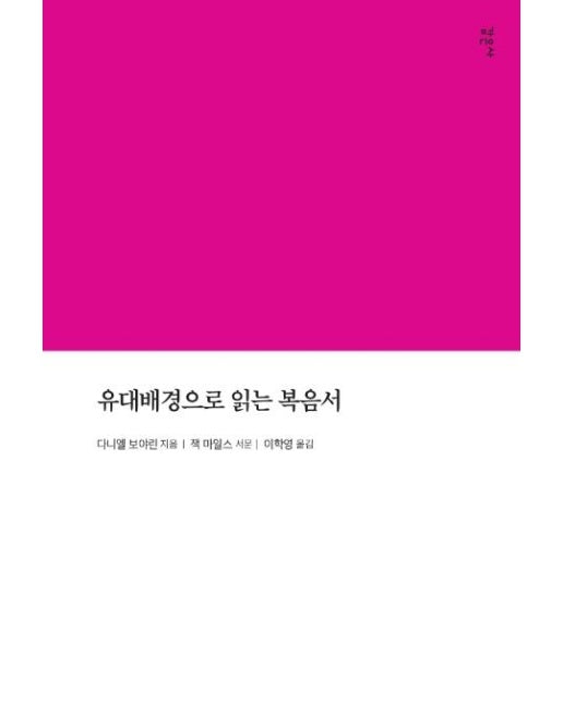 유대배경으로 읽는 복음서