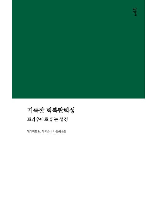 거룩한 회복탄력성 : 트라우마로 읽는 성경