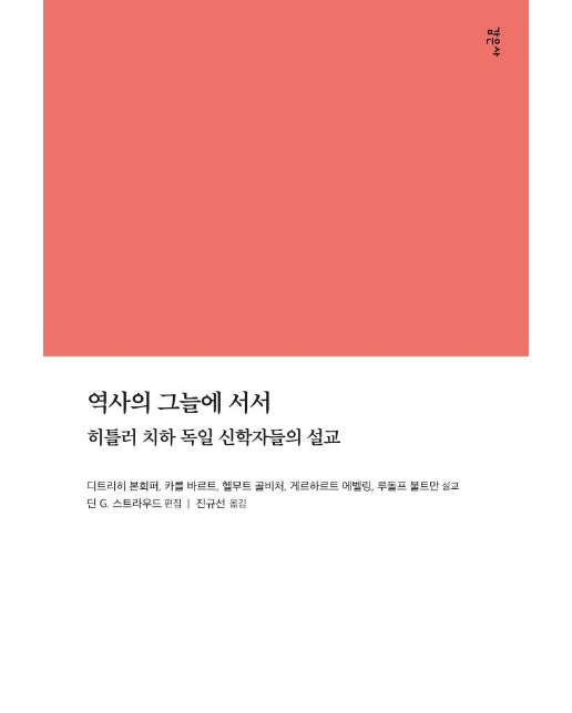 역사의 그늘에 서서 : 히틀러 치하 독일 신학자들의 설교