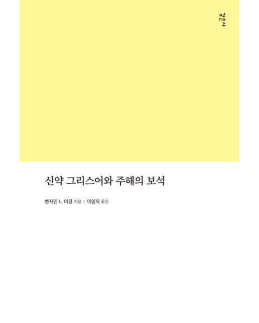 신약 그리스어와 주해의 보석