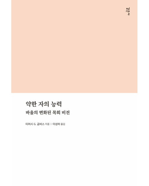 약한 자의 능력 : 바울의 변화된 목회 비전