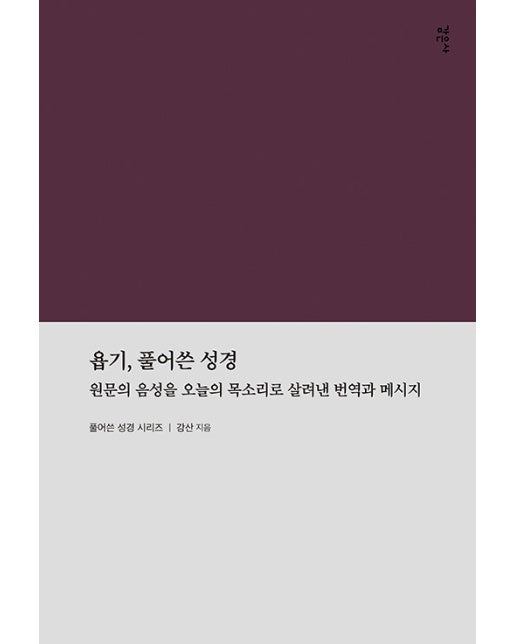 욥기, 풀어쓴 성경 : 원문의 음성을 오늘의 목소리로 살려낸 번역과 메시지