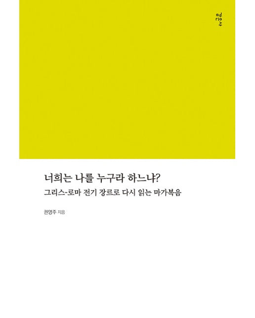 너희는 나를 누구라 하느냐? : 그리스-로마 전기 장르로 다시 읽는 마가복음