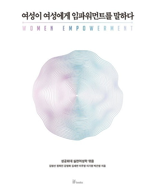 여성이 여성에게 임파워먼트를 말하다