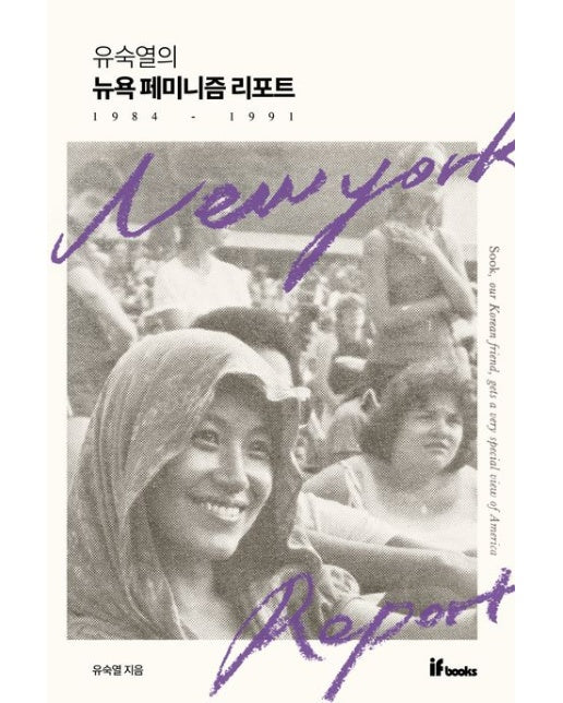 유숙열의 뉴욕 페미니즘 리포트 (1984-1991 | 반양장)