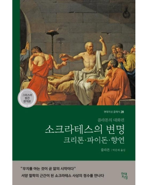 소크라테스의 변명·크리톤·파이돈·향연 (그리스어 원전 완역본) - 플라톤의 대화편