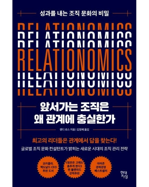 앞서가는 조직은 왜 관계에 충실한가 (성과를 내는 조직 문화의 비밀)