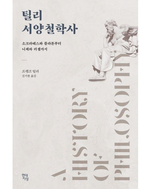 틸리 서양철학사 : 소크라테스와 플라톤부터 니체와 러셀까지, A History of Philosophy