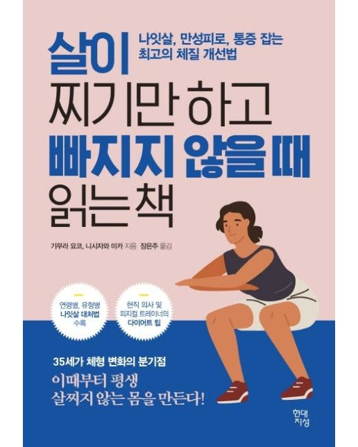 살이 찌기만 하고 빠지지 않을 때 읽는 책 : 나잇살, 만성피로, 통증 잡는 최고의 체질 개선법 