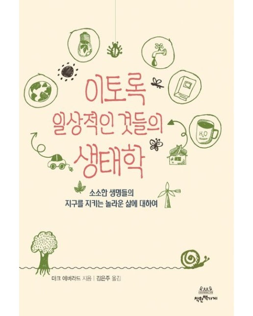 이토록 일상적인 것들의 생태학 (소소한 생명들의 지구를 지키는 놀라운 삶에 대하여)