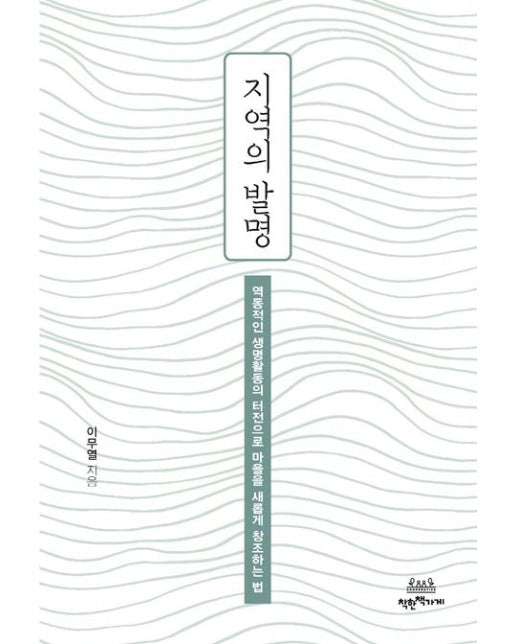 지역의 발명 (역동적인 생명활동의 터전으로 마을을 새롭게 창조하는 법)