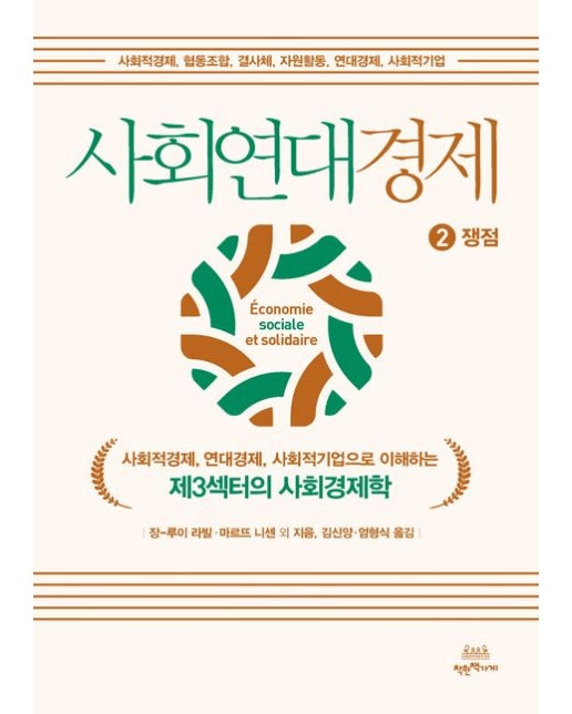 사회연대경제 2: 쟁점 (사회적경제, 연대경제, 사회적기업으로 이해하는 제3섹터의 사회경제학)
