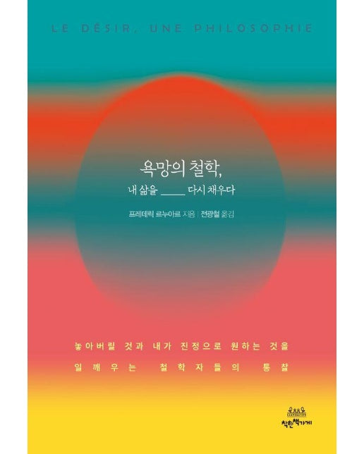 욕망의 철학, 내 삶을 다시 채우다 : 놓아버릴 것과 내가 진정으로 원하는 것을 일깨우는 철학자들의 통찰