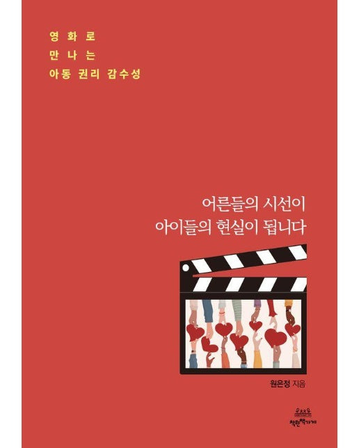 어른들의 시선이 아이들의 현실이 됩니다 : 영화로 만나는 아동 권리 감수성