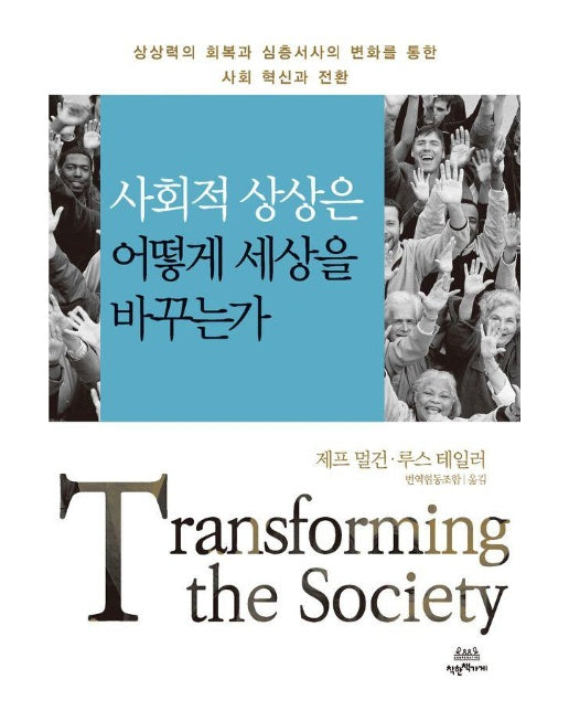 사회적 상상은 어떻게 세상을 바꾸는가 : 상상력의 회복과 심층서사의 변화를 통한 사회 혁신과 전환 