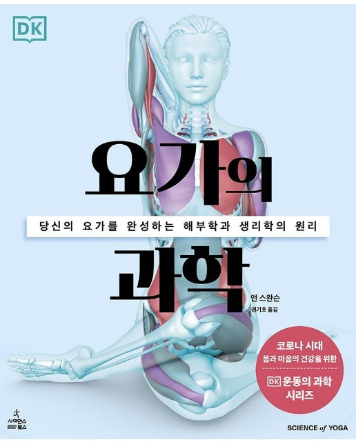 요가의 과학 : 당신의 요가를 완성하는 해부학과 생리학의 원리 - DK 운동의 과학