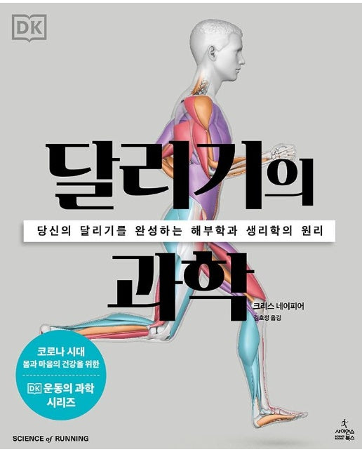 달리기의 과학 : 당신의 달리기를 완성하는 해부학과 생리학의 원리 - DK 운동의 과학