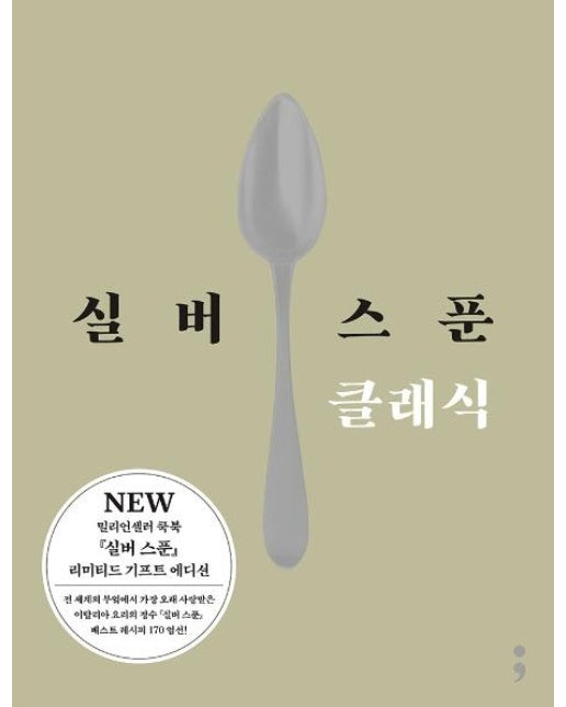 실버 스푼 클래식 (실버 스푼 기프트 에디션) (양장)