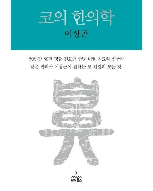 코의 한의학 : 낮은 한의사이상곤의 코 비방