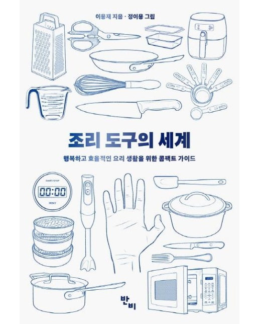 조리 도구의 세계 : 행복하고 효율적인 요리 생활을 위한 콤팩트 가이드 