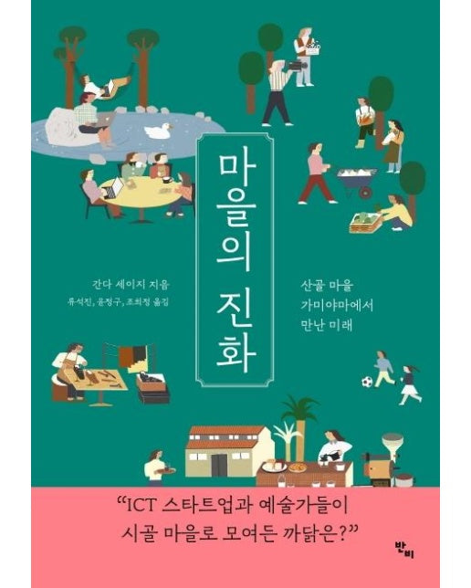 마을의 진화 : 산골 마을 가미야마에서 만난 미래 