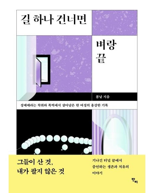 길 하나 건너면 벼랑 끝 : 성매매라는 착취와 폭력에서 살아남은 한 여성의 용감한 기록