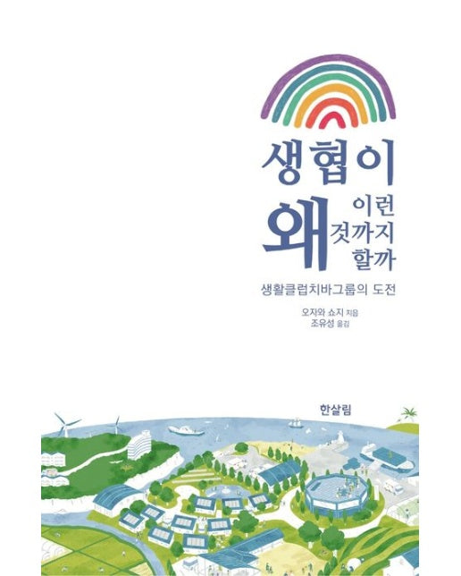 생협이 왜 이런 것까지 할까 (생활클럽치바그룹의 도전)