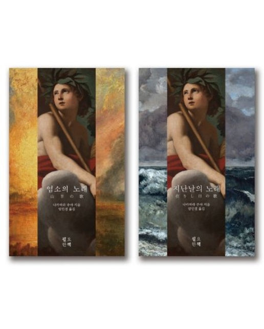 염소의 노래 + 지난날의 노래 세트 (전 2권)