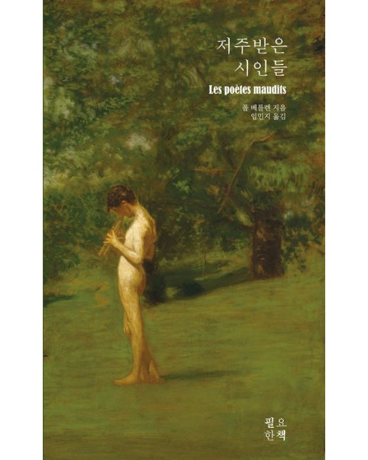 저주받은 시인들