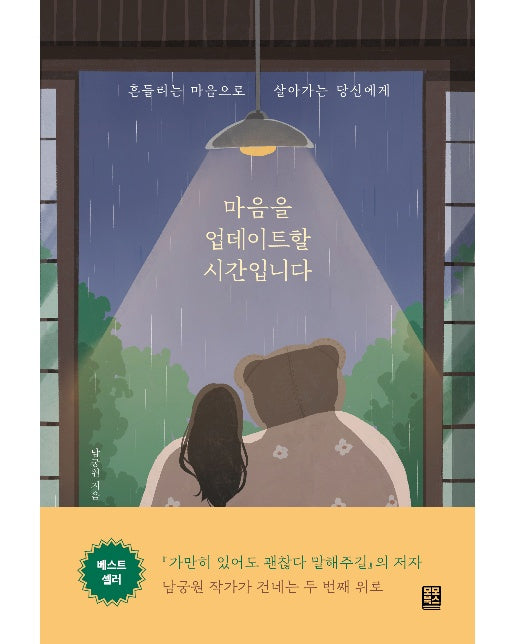 마음을 업데이트할 시간입니다