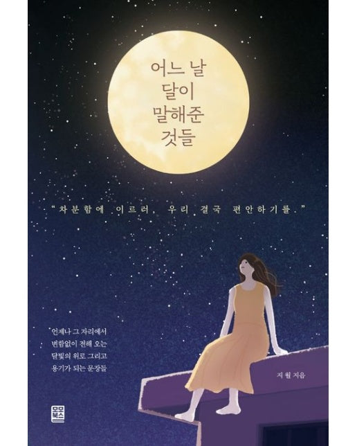 어느 날 달이 말해준 것들