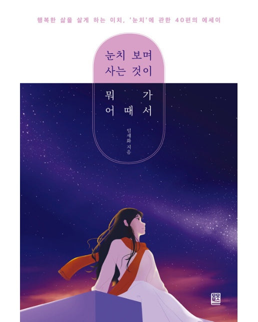 눈치 보며 사는 것이 뭐가 어때서 : 행복한 인생을 살게 하는 이치, '눈치'에 관한 40편의 에세이