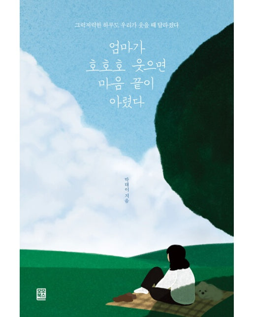 엄마가 호호호 웃으면 마음 끝이 아렸다