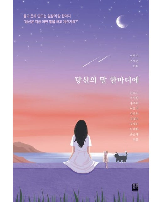 당신의 말 한마디에