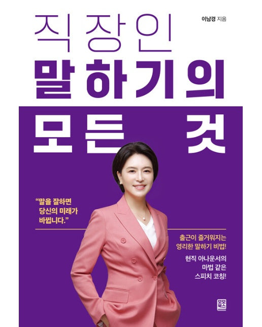 직장인 말하기의 모든 것 : 출근이 즐거워지는 영리한 말하기 비법!