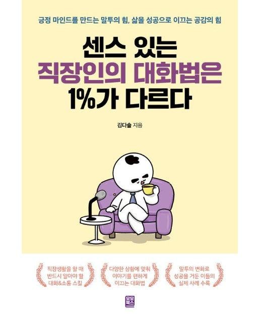 센스 있는 직장인의 대화법은 1%가 다르다