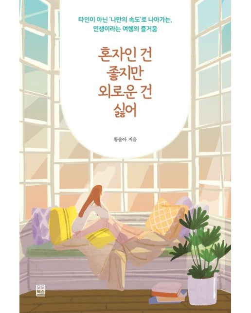 혼자인 건 좋지만 외로운 건 싫어 (타인이 아닌 ‘나만의 속도’로 나아가는, 인생이라는 여행의 즐거움)