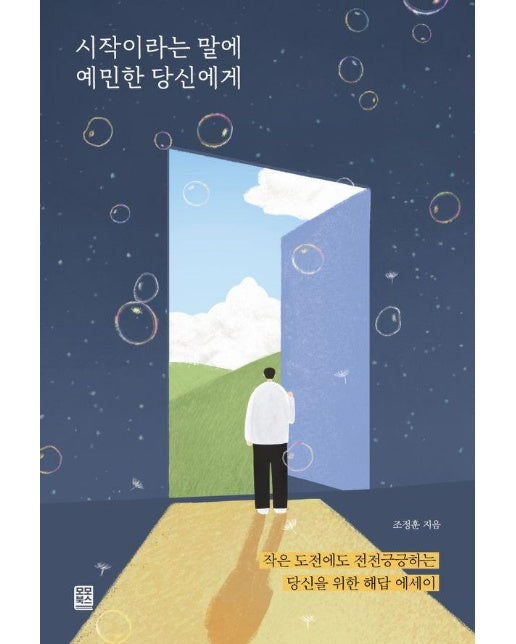 시작이라는 말에 예민한 당신에게 : 작은 도전에도 전전긍긍하는 당신을 위한 해답 에세이