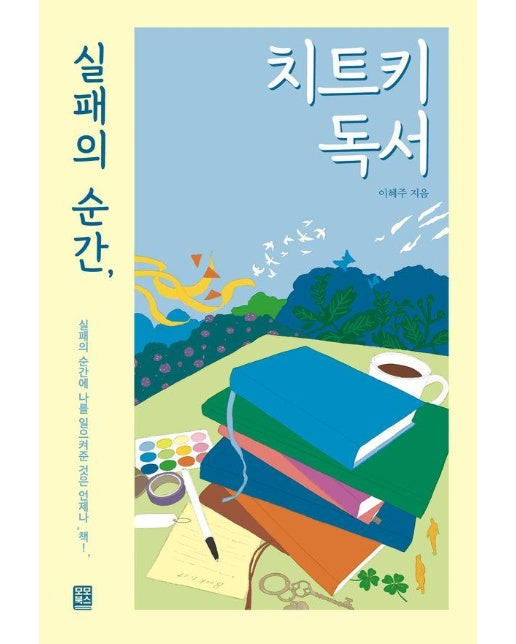 실패의 순간, 치트키 독서 : 실패의 순간에 나를 일으켜준 것은 언제나 책