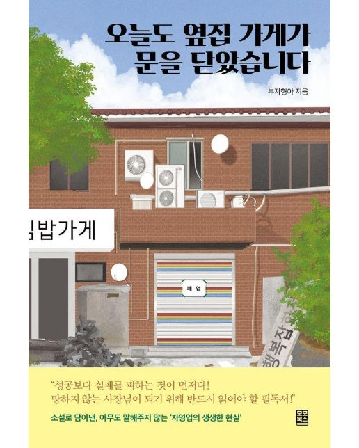 오늘도 옆집 가게가 문을 닫았습니다