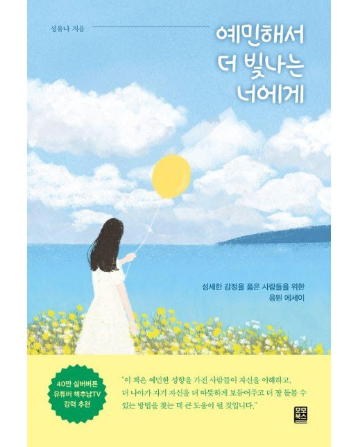 예민해서 더 빛나는 너에게 : 섬세한 감정을 품은 사람들을 위한 응원 에세이